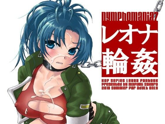 nymphomania7〜レオナ輪●