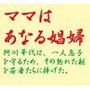 ママはあなる娼婦 d_063286のパッケージ画像 ママはあなる娼婦 d_063286のパッケージ画像