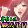 エンドレス魔法少女〜もしも妻が元魔法少女だったら…〜 d_063369のパッケージ画像 エンドレス魔法少女〜もしも妻が元魔法少女だったら…〜 d_063369のパッケージ画像