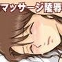 夫がマッサージ師に私にさせた事… d_063626のパッケージ画像 夫がマッサージ師に私にさせた事… d_063626のパッケージ画像