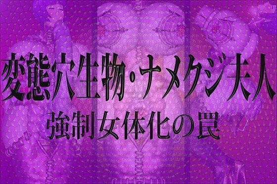 変態穴生物・ナメクジ夫人 強●女体化の罠