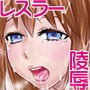 堕ちた女子プロレスラー d_063730のパッケージ画像 堕ちた女子プロレスラー d_063730のパッケージ画像