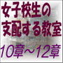 女子校生の支配する教室_10-12章 d_063736のパッケージ画像 女子校生の支配する教室_10-12章 d_063736のパッケージ画像