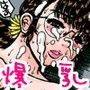 爆乳お母さんは僕らの嫁総集編【まとめんBBA】 d_063773のパッケージ画像 爆乳お母さんは僕らの嫁総集編【まとめんBBA】 d_063773のパッケージ画像