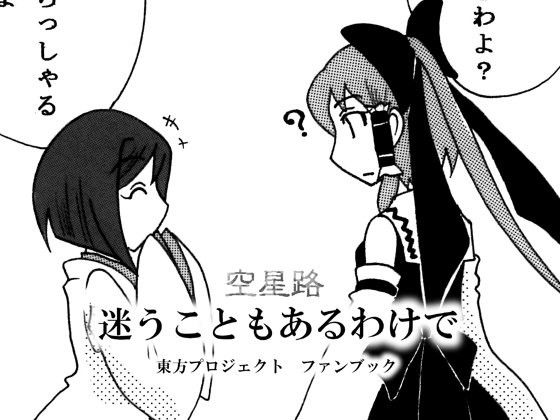 【空星路 同人】迷うこともあるわけで