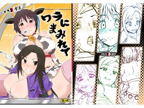ワラにまみれて