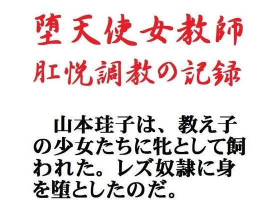 堕天使女教師 肛悦調教の記録 | エロリンク・同人データベース