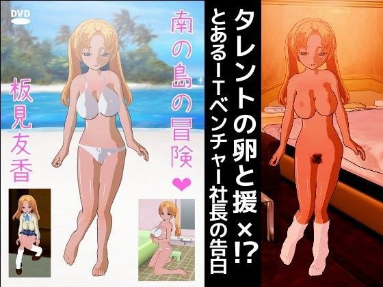 【官能小説】タレントの卵と援×~とあるITベンチャー社長の告白のジャケット