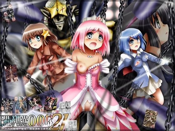 『不思議世界-Mystery World-ののな21』~囚われたお姫様、魔城の機械調教淫拷問姦~のジャケット