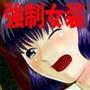強●女装旅行 〜羞恥、失禁、そして退行〜 d_064949のパッケージ画像 強●女装旅行 〜羞恥、失禁、そして退行〜 d_064949のパッケージ画像