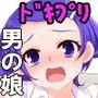 まこぴーのトイレを覗いたら男の娘だった件について d_065682のパッケージ画像 まこぴーのトイレを覗いたら男の娘だった件について d_065682のパッケージ画像
