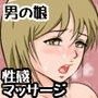 ゆう(男の娘)初めての性感マッサージ〜中編〜 d_065845のパッケージ画像 ゆう(男の娘)初めての性感マッサージ〜中編〜 d_065845のパッケージ画像