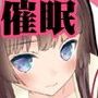 妹が可愛くないので催●かけてみた d_065930のパッケージ画像 妹が可愛くないので催●かけてみた d_065930のパッケージ画像