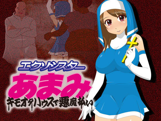 エクソシスターあまみのジャケット