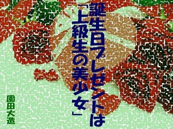 誕生日プレゼントは「上級生の美少女」のジャケット