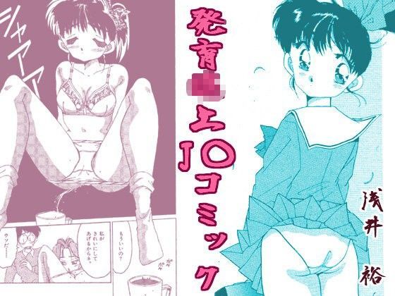発育○上J○コミックのジャケット
