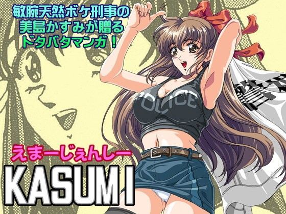 えまーじぇんしーKASUMIのジャケット