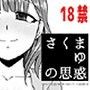 さくまゆの思惑 d_066180のパッケージ画像 さくまゆの思惑 d_066180のパッケージ画像