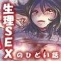 Kitsch-Love 〜生理ックスの話〜 d_066216のパッケージ画像 Kitsch-Love 〜生理ックスの話〜 d_066216のパッケージ画像