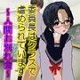 委員長はクラスで虐められています 〜人間お別れ会〜 d_066967のパッケージ画像
