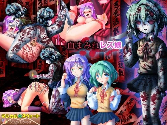 血まみれレズ娘のジャケット