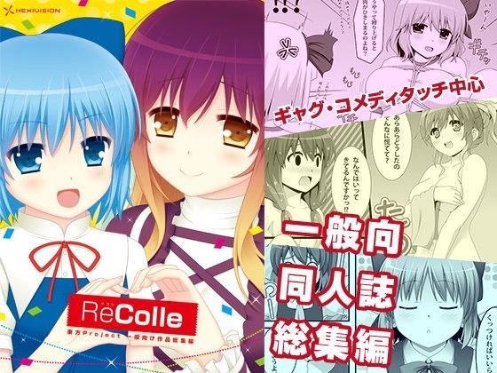ReColle ~東方一般向け作品総集編~のジャケット