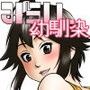 みらい-幼馴染は押しかけ女房-