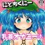 にとちくにー