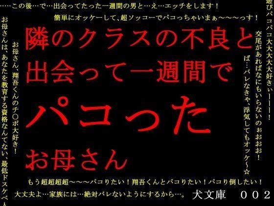 隣のクラスの不良と出会って一週間でパコったお母さん | エロリンク・同人データベース