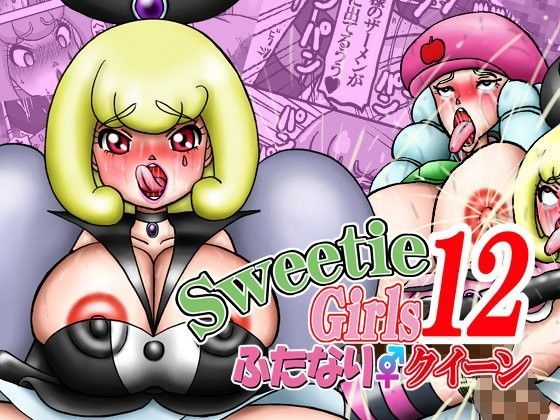 Sweetie Girls 12 〜ふたなりクイーン〜