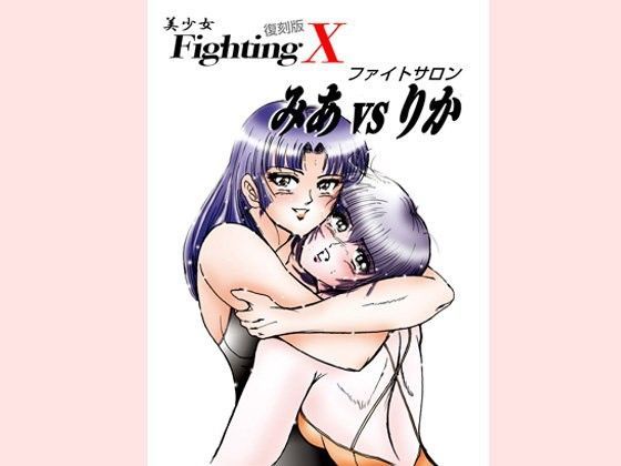 美少女Fighting復刻版X ファイトサロン みあvsりかのジャケット
