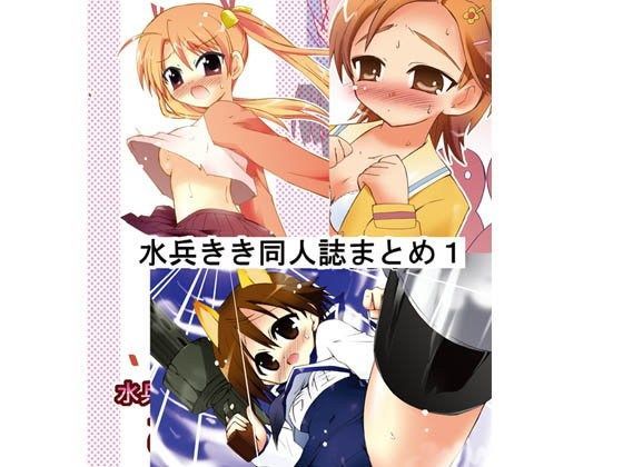 水兵きき同人誌まとめ1のジャケット