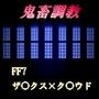 友達調狂 d_071348のパッケージ画像 友達調狂 d_071348のパッケージ画像