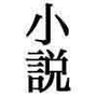 小説 そして女探偵も消える d_071485のパッケージ画像 小説 そして女探偵も消える d_071485のパッケージ画像