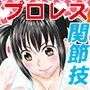JKPリフレ JKプロレスラーの関節技とH d_071892のパッケージ画像 JKPリフレ JKプロレスラーの関節技とH d_071892のパッケージ画像