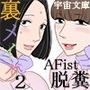 裏メイク2画像