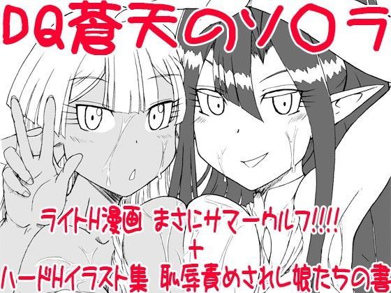 まさにサマーウルフ！！！！＋恥辱責めされし娘たちの書［DQ蒼天のソ○ラ］
