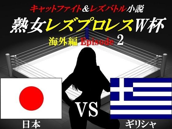 【百花繚乱 同人】熟女レズプロレスW杯Episode2日本VSギリシャ