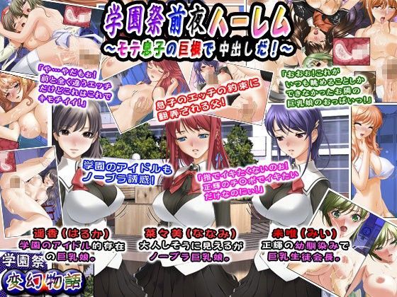 学園祭前夜ハーレム〜モテ息子の巨根で中出しだ！〜 | エロリンク・同人データベース