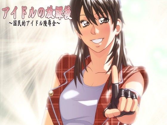 アイドルの放課後のジャケット