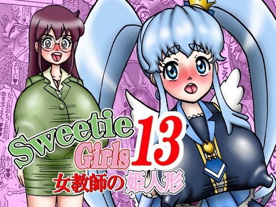 Sweetie Girls 13 〜女教師の姫人形〜 | 人狼BBS