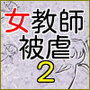 女教師 被虐の涙2