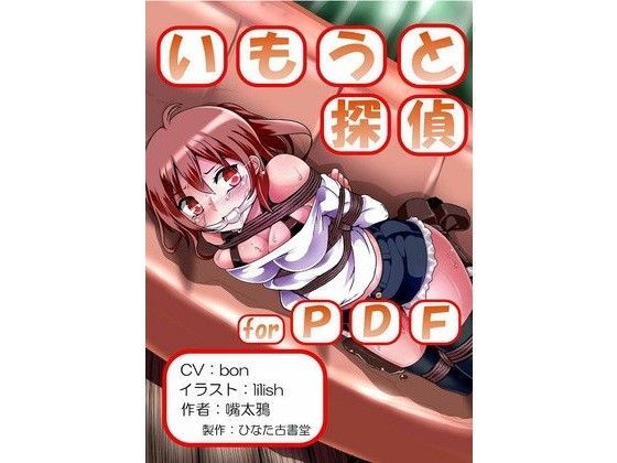 いもうと探偵 for PDFのジャケット
