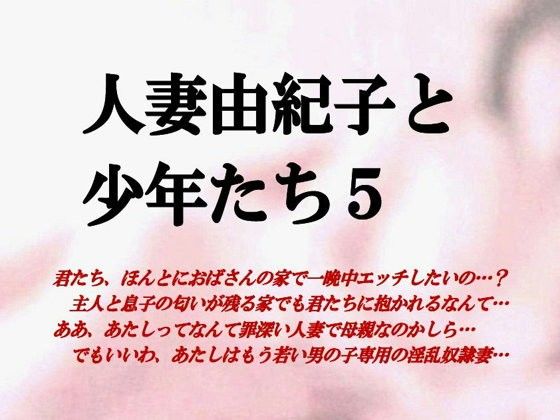 【ミドリ座 同人】人妻由紀子と少年たち5