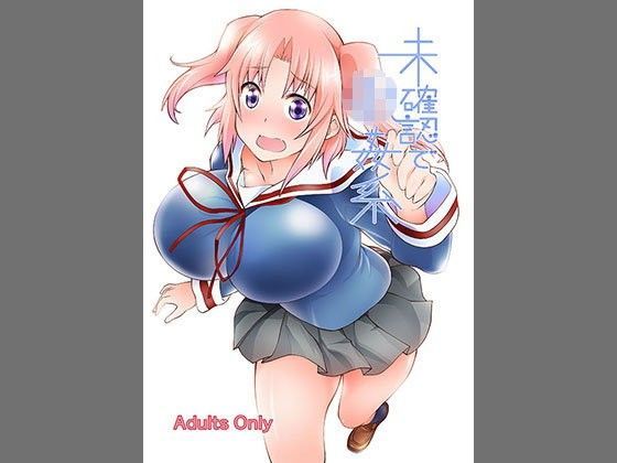 未確認で○姦系のジャケット