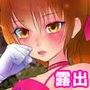 露出少女倶楽部6 d_076217のパッケージ画像 露出少女倶楽部6 d_076217のパッケージ画像
