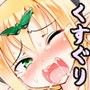くすぐりクエスト〜えくすとら〜 d_076411のパッケージ画像 くすぐりクエスト〜えくすとら〜 d_076411のパッケージ画像