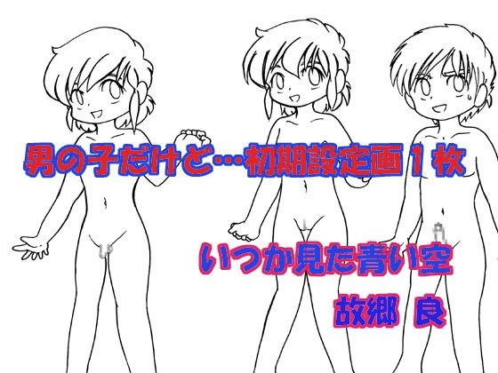 【無料】男の子だけど…初期設定一枚もの