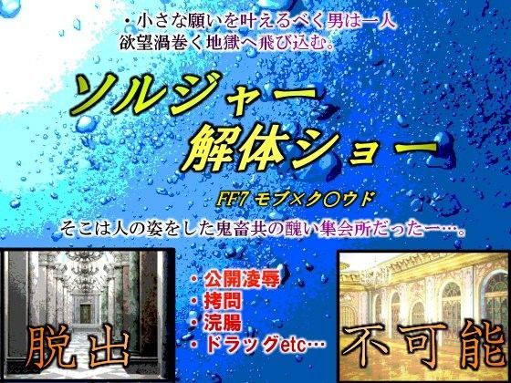 ソルジャー解体ショー