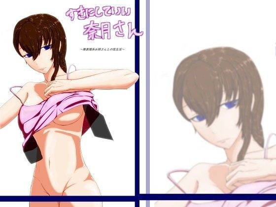 好きにしていい奈月さん~無表情系お姉さんとの性生活~のジャケット